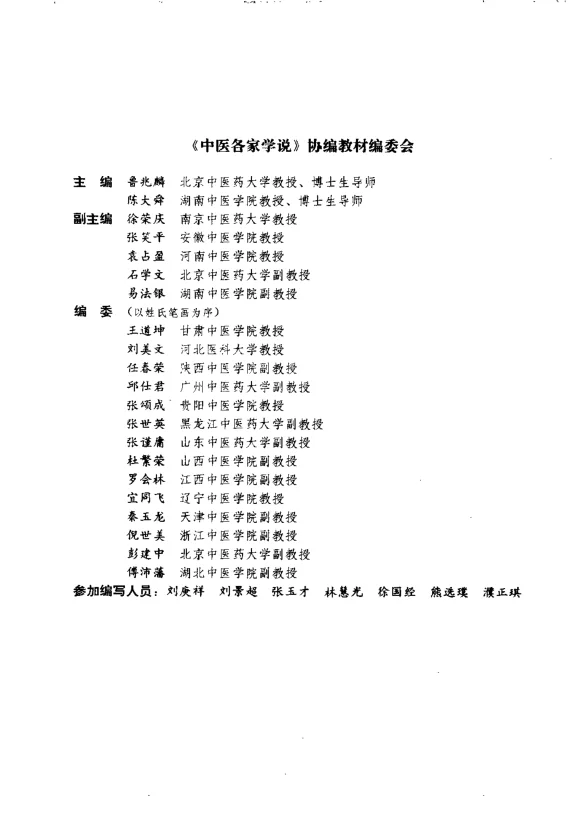 《中医各家学说（鲁兆麟）》285页-daoxuejia