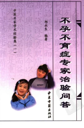 《中医名家学术经验集（一）—不孕不育症专家治验问答（高清版）》220页-daoxuejia