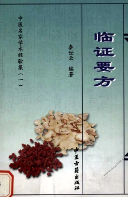 《中医名家学术经验集（一）—临证要方（高清版）》291页-daoxuejia