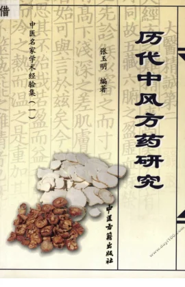 《中医名家学术经验集（一）—历代中风方药研究（高清版）》353页-daoxuejia