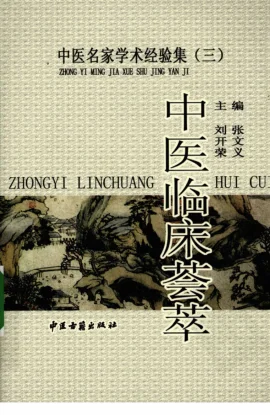 《中医名家学术经验集（三）—中医临床荟萃（高清版）》533页-daoxuejia