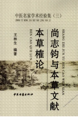 《中医名家学术经验集（三）—尚志钧与本草文献—本草榷论（高清版）》318页-daoxuejia