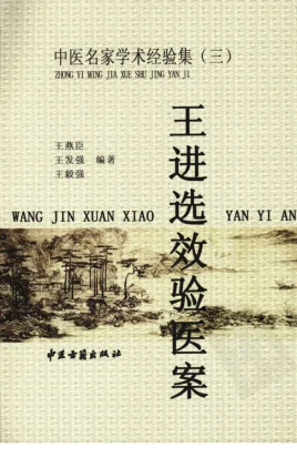 《中医名家学术经验集（三）—王进选效验医案（高清版）》258页-daoxuejia