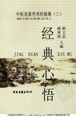 《中医名家学术经验集（三）—经典心悟（高清版）》199页-daoxuejia