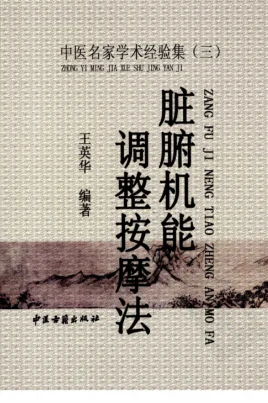 《中医名家学术经验集（三）—脏腑机能调整按摩法（高清版）》341页-daoxuejia