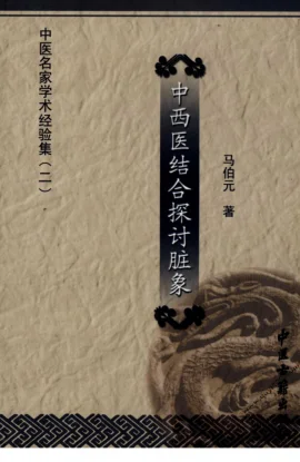 《中医名家学术经验集（二）—中西医结合探讨脏象（高清版）》206页-daoxuejia