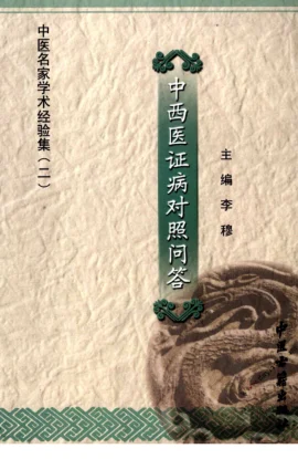 《中医名家学术经验集（二）—中西医证病对照问答（高清版）》206页-daoxuejia