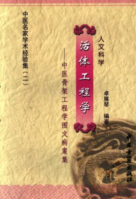 《中医名家学术经验集（二）—人文科学—活体工程学—中医骨架工程学图文病案集（高清版）》78页-daoxuejia