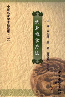 《中医名家学术经验集（二）—倒悬推拿疗法（高清版）》271页-daoxuejia