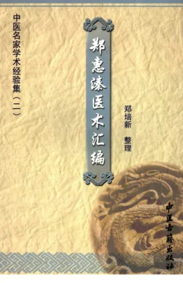 《中医名家学术经验集（二）—郑惠溱医术汇编（高清版）》171页-daoxuejia