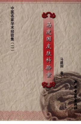 《中医名家学术经验集（二）—马建国皮肤科验案（高清版）》179页-daoxuejia