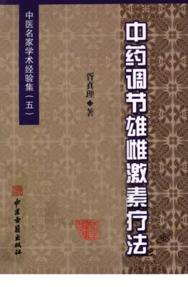 《中医名家学术经验集（五）—中药调节雄雌激素疗法（高清版）》254页-daoxuejia