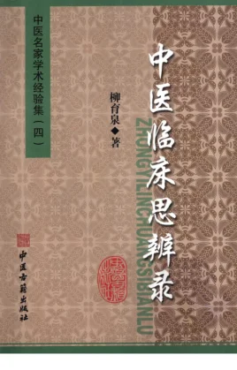 《中医名家学术经验集（四）—中医临床思辨录（高清版）》221页-daoxuejia