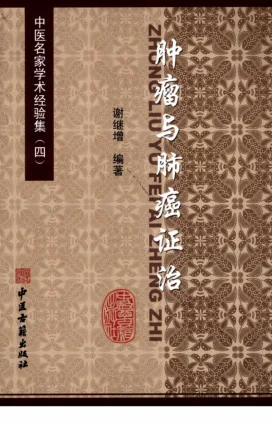《中医名家学术经验集（四）—肿瘤与肺癌证治（高清版）》318页-daoxuejia