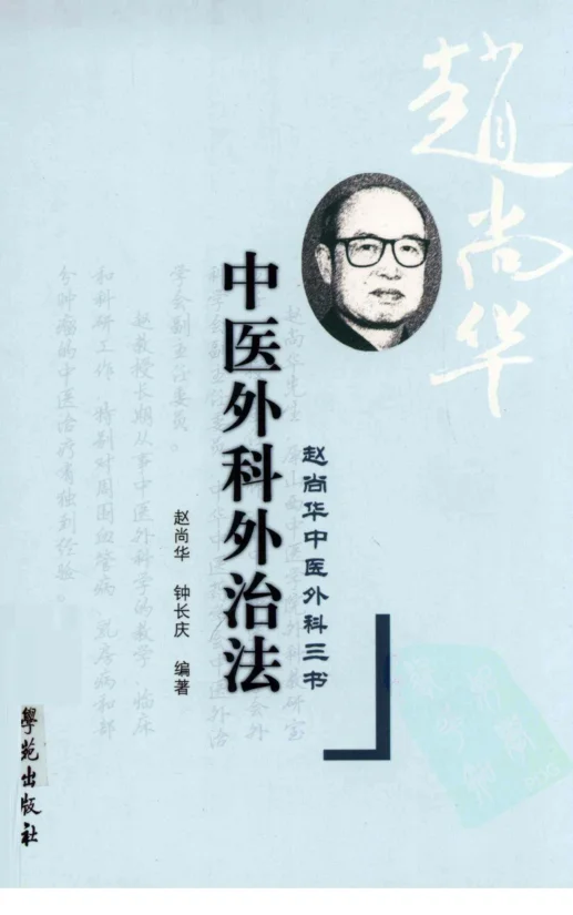 《中医外科外治法（超清版）》347页-daoxuejia