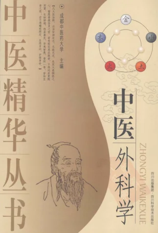 《中医外科学》328页-daoxuejia