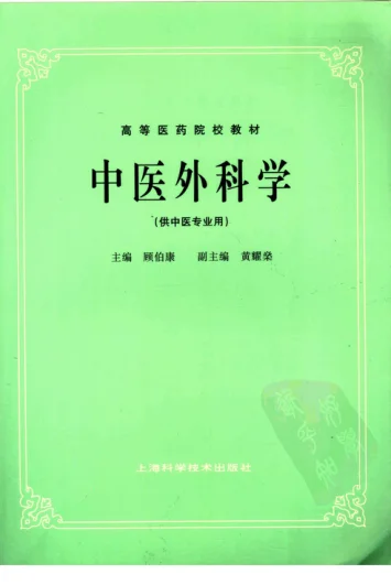 《中医外科学（五版教材）》252页-daoxuejia
