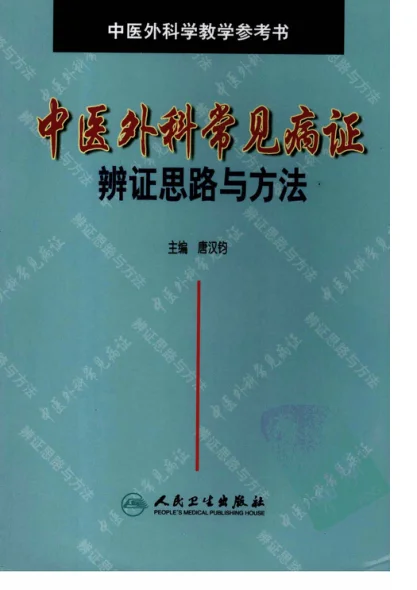 《中医外科常见病证辨证思路与方法（超清版）》705页-daoxuejia