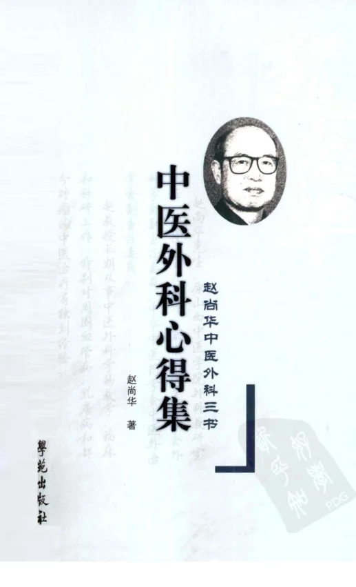 《中医外科心得集（超清版）》275页-daoxuejia