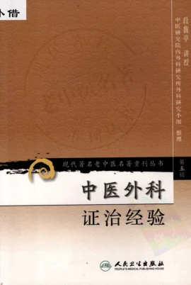《中医外科证治经验（高清版）》131页-daoxuejia