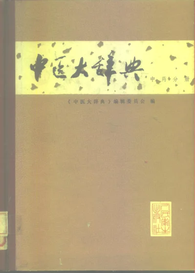 《中医大辞典：中药分册（试用扫描版）》501页-daoxuejia