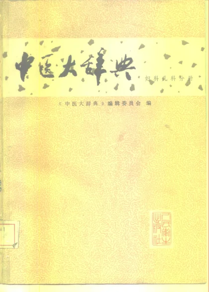 《中医大辞典：妇科儿科分册（扫描版）》250页-daoxuejia