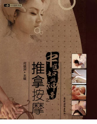 《中医如此神奇之推拿按摩（高清版）》275页-daoxuejia