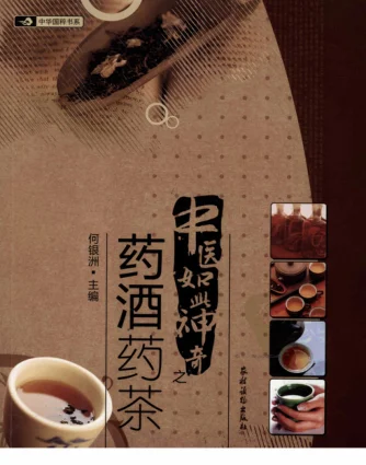 《中医如此神奇之药酒药茶（高清版）》331页-daoxuejia