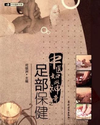 《中医如此神奇之足部保健（高清版）》267页-daoxuejia