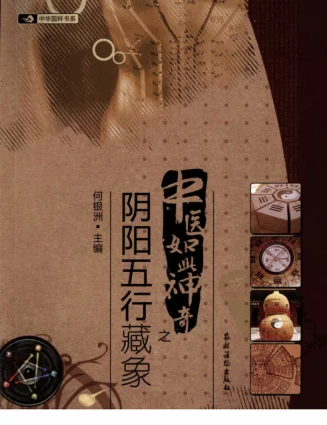 《中医如此神奇之阴阳五行藏象（高清版）》259页-daoxuejia