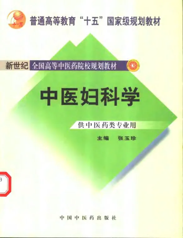 《中医妇科学（十三五教材）》444页-daoxuejia