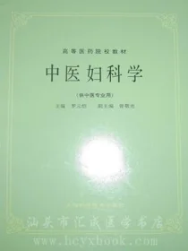 《中医妇科学（第五版）》195页-daoxuejia