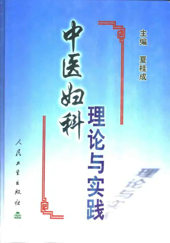 《中医妇科理论与实践（高清版）》638页-daoxuejia