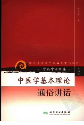 《中医学基本理论通俗讲话（高清版）》263页-daoxuejia