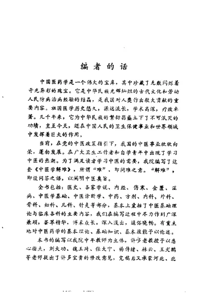 《中医学解难.中基分册》162页-daoxuejia