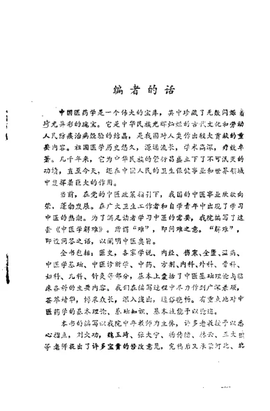 《中医学解难.中药分册》118页-daoxuejia