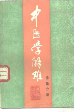 《中医学解难.诊断分册》158页-daoxuejia