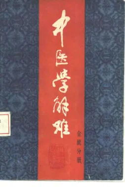 《中医学解难.金匮分册》131页-daoxuejia