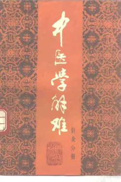 《中医学解难.针灸分册》273页-daoxuejia