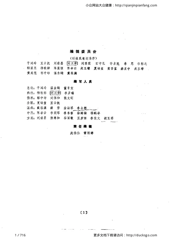 《中医学问答（上册）（杨医亚）》716页-daoxuejia