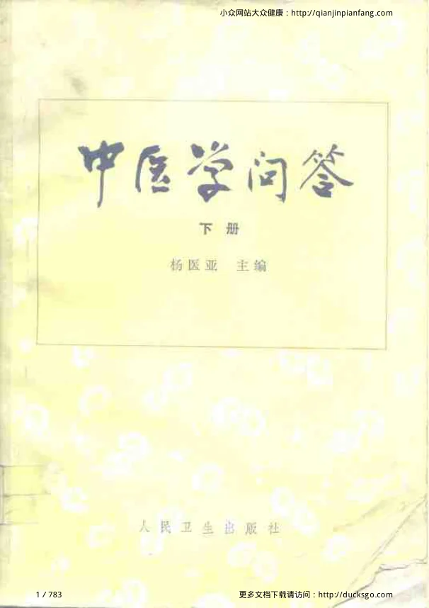 《中医学问答（下册）（杨医亚）》783页-daoxuejia