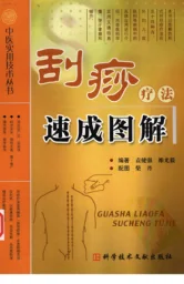 《中医实用技术丛书—刮痧疗法速成图解（高清版）》184页-daoxuejia