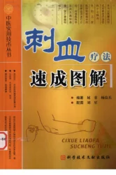 《中医实用技术丛书—刺血疗法速成图解（高清版）》159页-daoxuejia