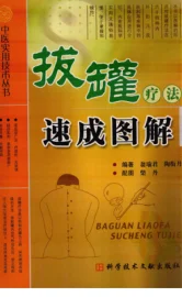 《中医实用技术丛书—拔罐疗法速成图解（高清版）》264页-daoxuejia