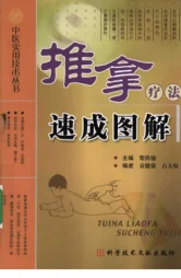 《中医实用技术丛书—推拿疗法速成图解（高清版）》242页-daoxuejia