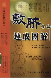 《中医实用技术丛书—敷脐疗法速成图解（高清版）》221页-daoxuejia