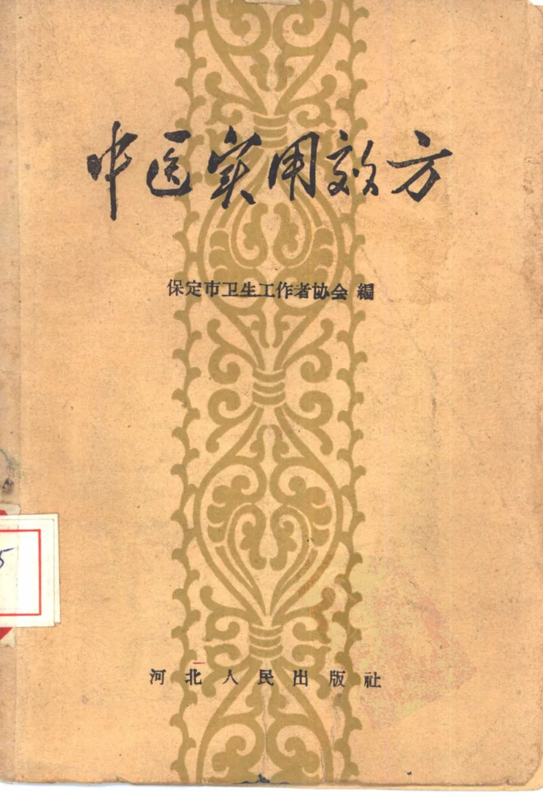 《中医实用效方》162页-daoxuejia