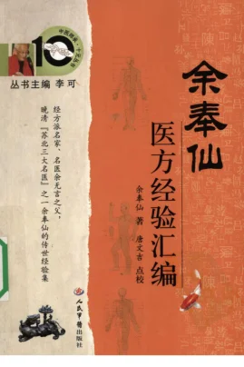 《中医师承十元丛书—余奉仙医方经验汇编（高清版）》159页-daoxuejia