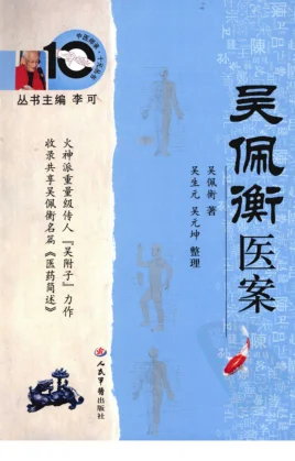 《中医师承十元丛书—吴佩衡医案（高清版）》150页-daoxuejia