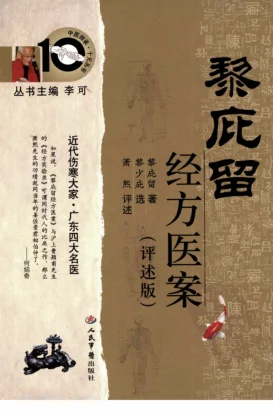 《中医师承十元丛书—黎庇留经方医案（高清版）》124页-daoxuejia